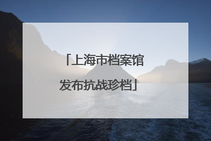 上海市档案馆发布抗战珍档